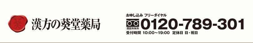 漢方の葵堂薬局　フリーダイヤル0120-789-301