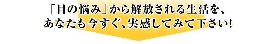 あなたも鮑の漢方で、目の病気の改善を実感して下さい