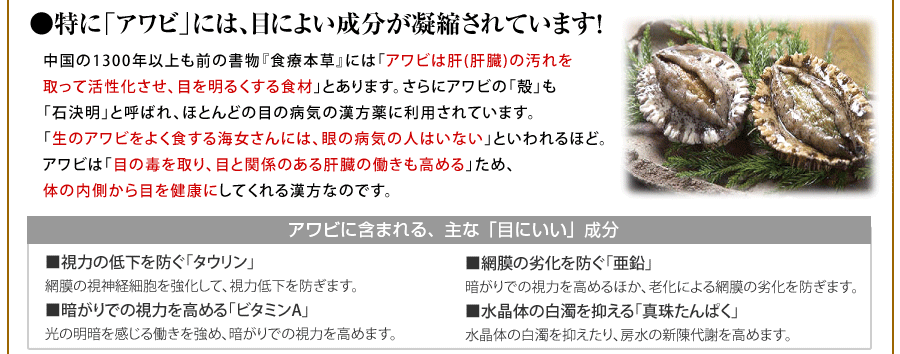 鮑には目の病気に効く成分が凝縮されています