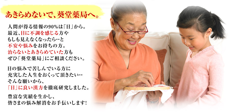 漢方の力で、病院で治らない眼病も改善・予防