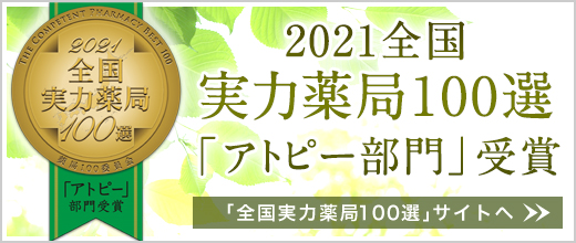 実力薬局「アトピー部門」