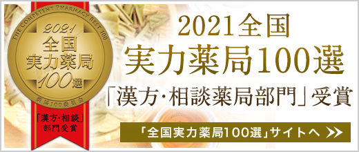 実力薬局100選「漢方・相談」