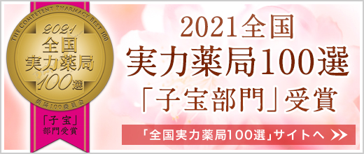 実力薬局100選「子宝部門」