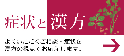 症状と漢方