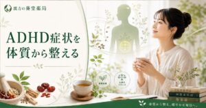 ADHD症状を漢方で体質から整えるイメージ