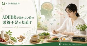ADHDと栄養不足・漢方で脳と体の土台を整えるイメージ