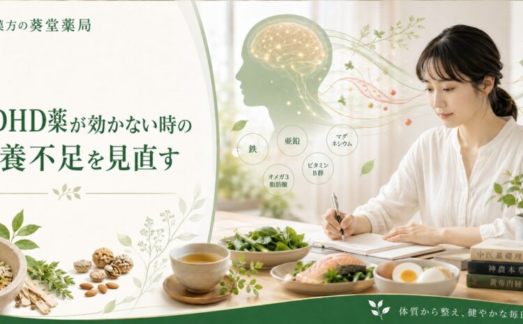 ADHD薬が効かない時こそ見直したい栄養不足｜漢方で脳と体の土台を整える実践法