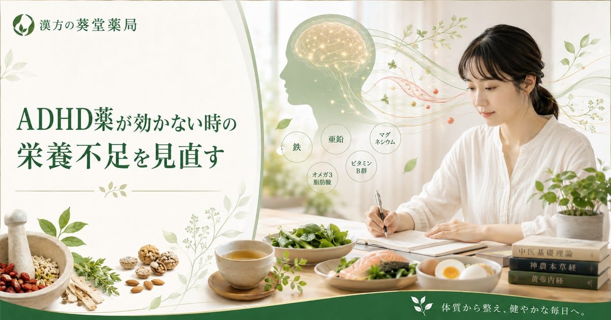 ADHD薬が効かない時こそ見直したい栄養不足｜漢方で脳と体の土台を整える実践法