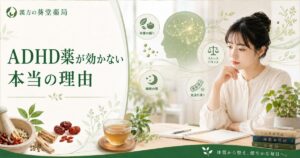 ADHD薬が効かない原因（脳の血流・栄養不足）のイメージ