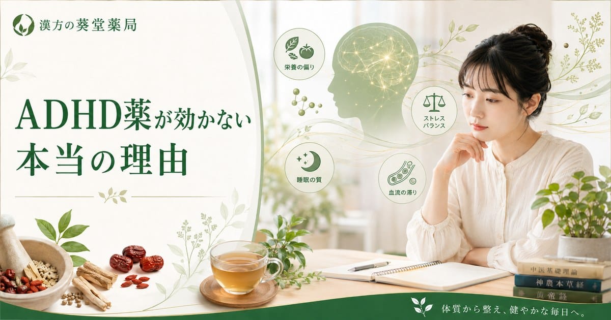 ADHD薬が効かない本当の理由｜脳の血流と栄養不足を見逃していませんか