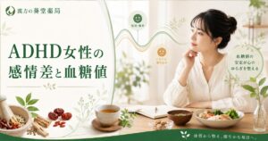 ADHD女性の感情の起伏と血糖値・漢方による体質調整のイメージ