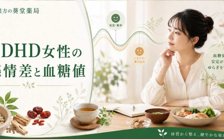 ADHD女性の感情の激しい起伏の原因は血糖値の変動？漢方で安定させる栄養改善と体質調整