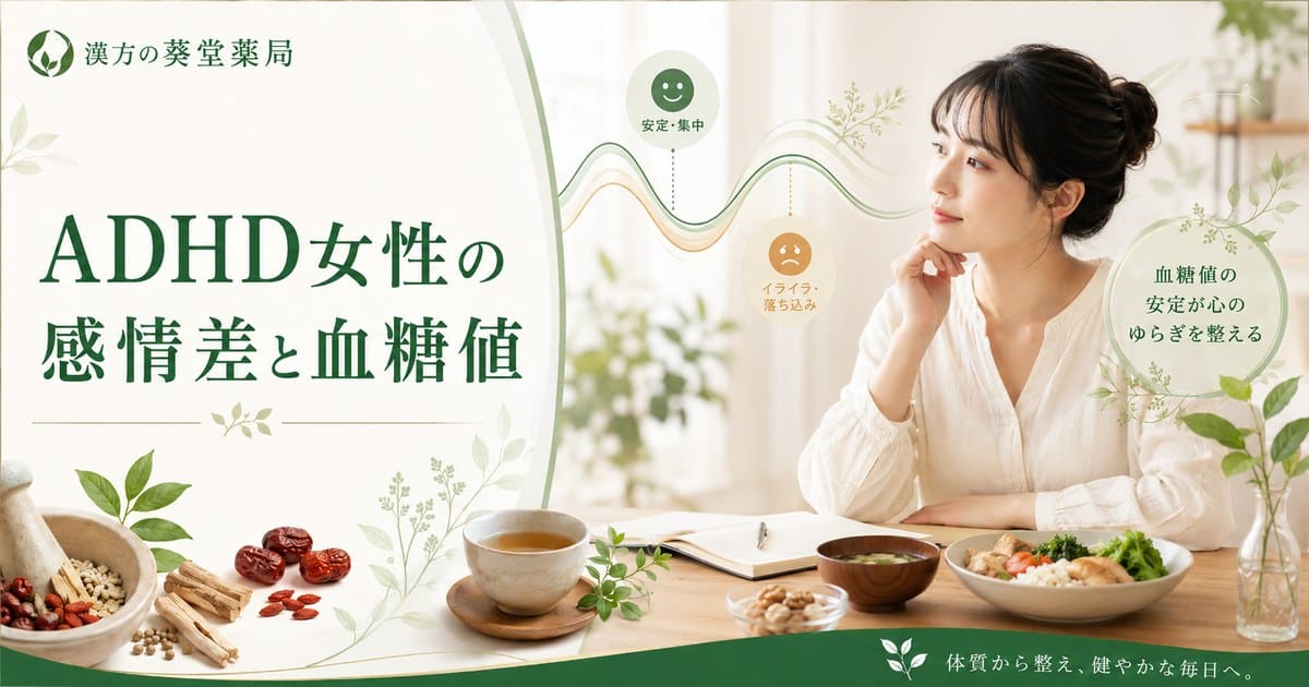 ADHD女性の感情の激しい起伏の原因は血糖値の変動？漢方で安定させる栄養改善と体質調整