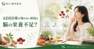 ADHD薬と脳の栄養不足・漢方で血流改善のイメージ