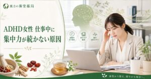 ADHD女性が仕事中に集中力が続かない原因と漢方改善のイメージ