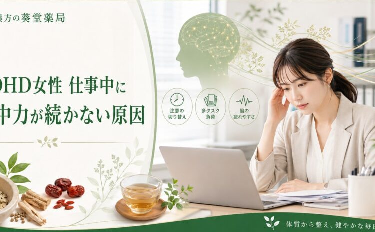 ADHD女性が仕事中に集中力が続かない原因｜脳の血流と栄養を漢方で改善