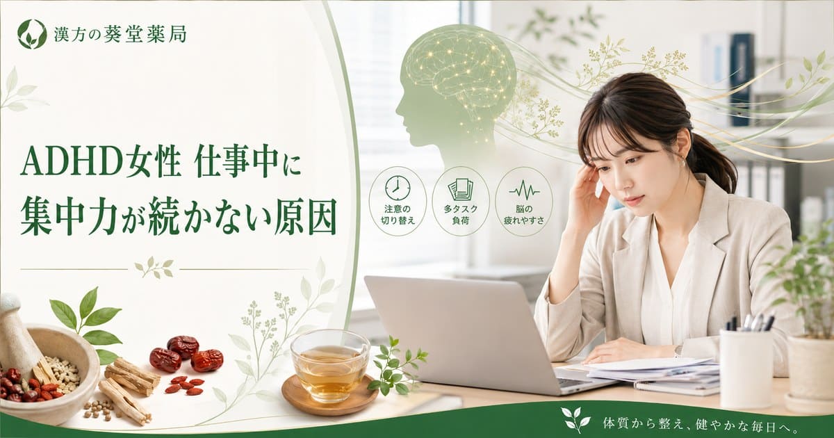 ADHD女性が仕事中に集中力が続かない原因｜脳の血流と栄養を漢方で改善