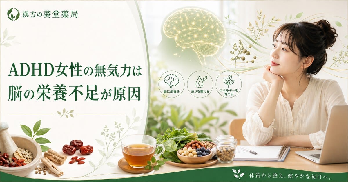 ADHD女性の無気力は脳の栄養不足が原因｜鉄・血糖値を漢方で改善