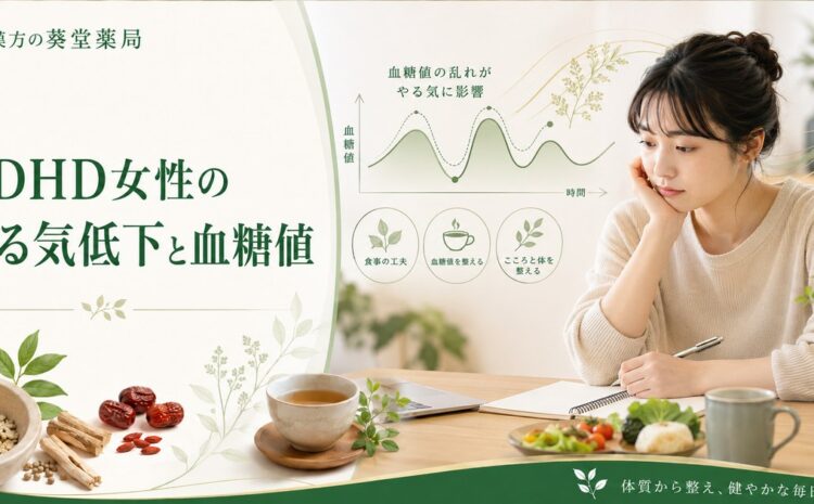 ADHD女性の「やる気が出ない」は血糖値の乱れが原因｜漢方と食事で改善