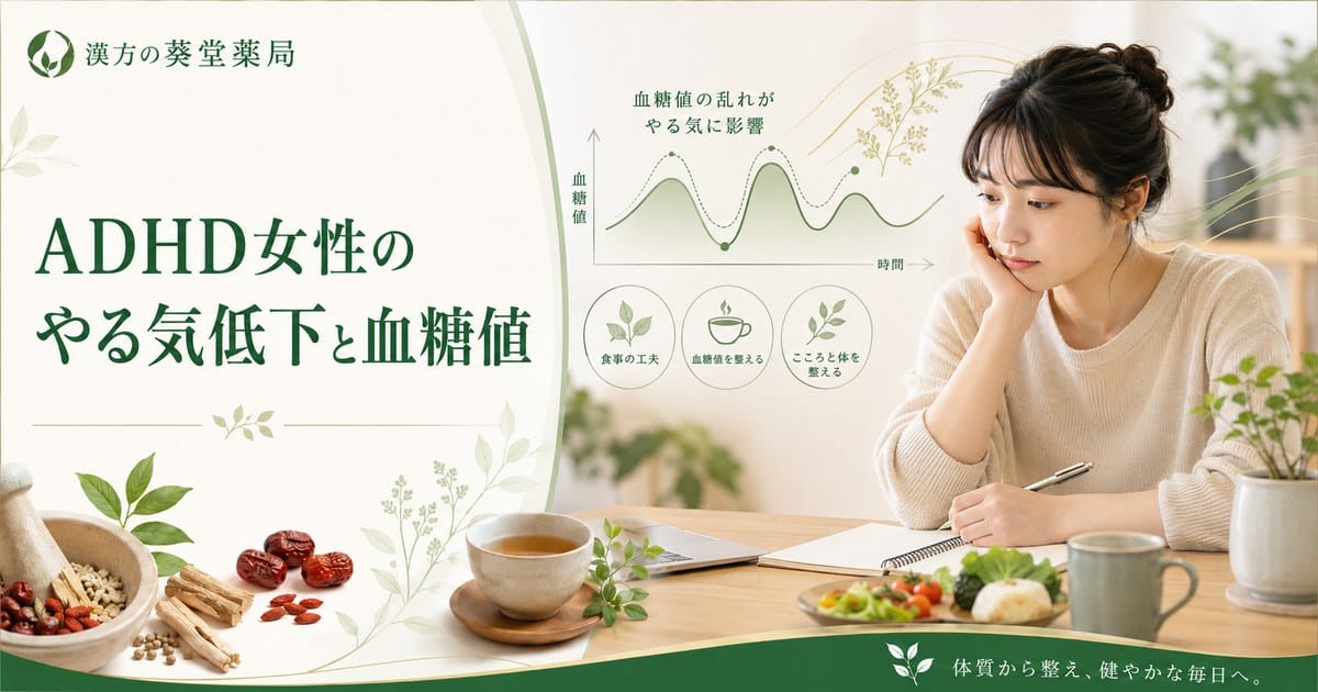 ADHD女性の「やる気が出ない」は血糖値の乱れが原因｜漢方と食事で改善
