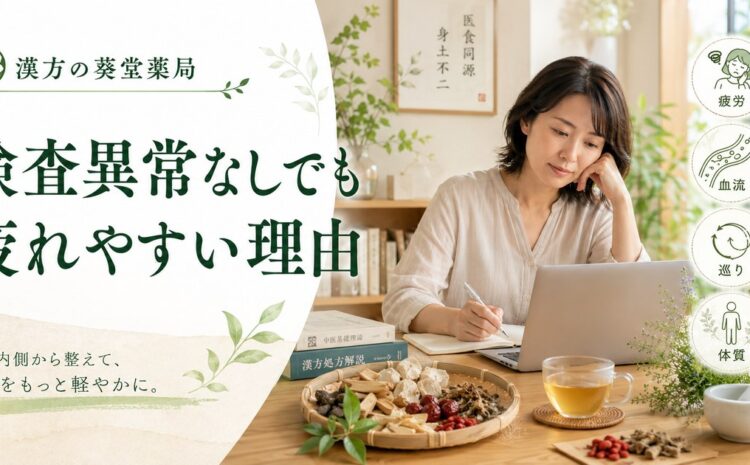 検査では異常なしなのに疲れやすい理由｜血流改善で体質から立て直す慢性不調解決法