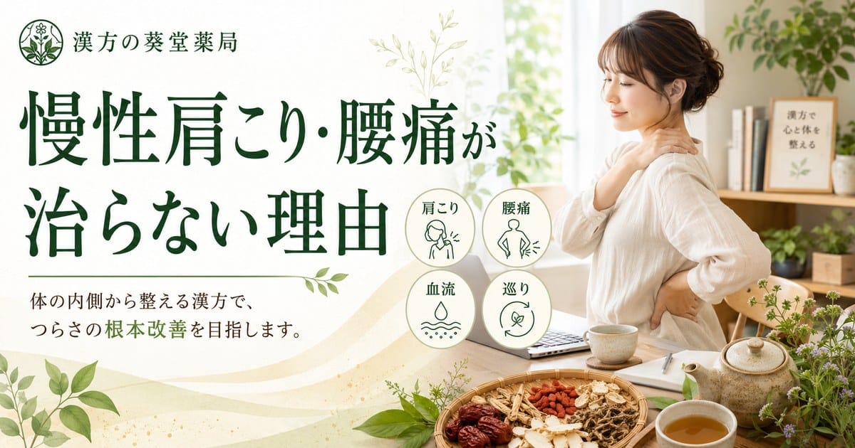 慢性的な肩こり・腰痛が治らない本当の理由｜血流の滞りから見る根本改善の道筋