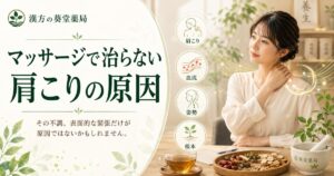 マッサージで治らない肩こりの原因（筋緊張・血流）と漢方改善のイメージ