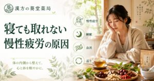 寝ても疲れが取れない慢性疲労と血流改善・漢方による体質改善のイメージ