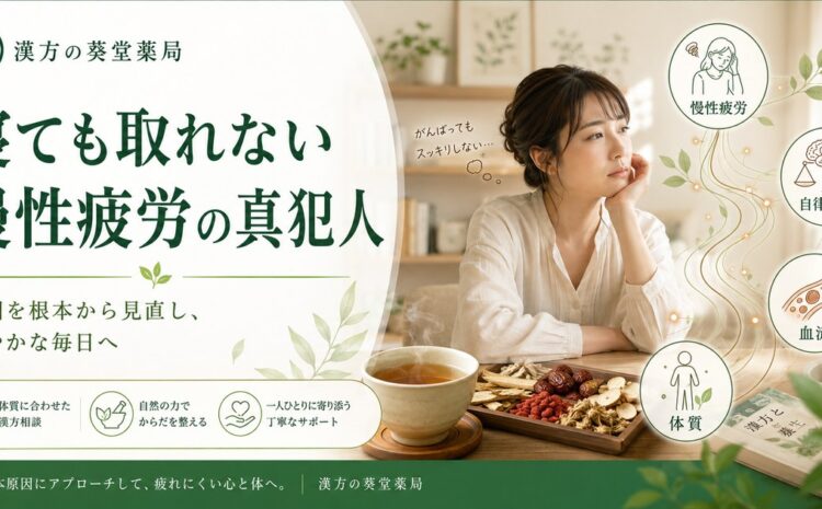 寝ても疲れが取れない慢性疲労の真犯人｜血流悪化と栄養不足の悪循環を断ち切る漢方アプローチ