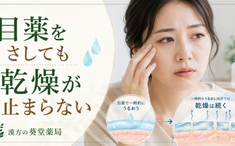 目薬をさしても乾燥が止まらない本当の理由｜血流改善で根本解決する東洋医学の目のケア