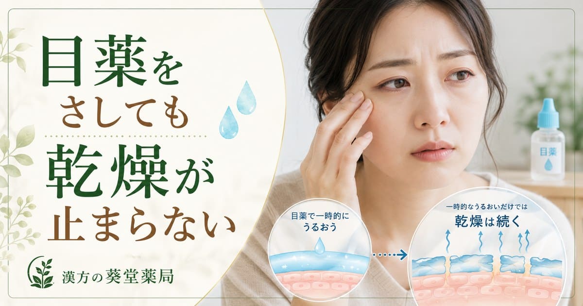 目薬をさしても乾燥が止まらない本当の理由｜血流改善で根本解決する東洋医学の目のケア