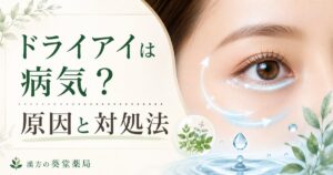ドライアイの原因と対処法を漢方薬剤師が解説するイメージ