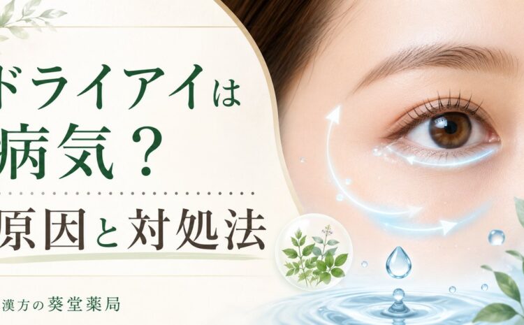 ドライアイは病気？気になるその原因と対処法を解説！