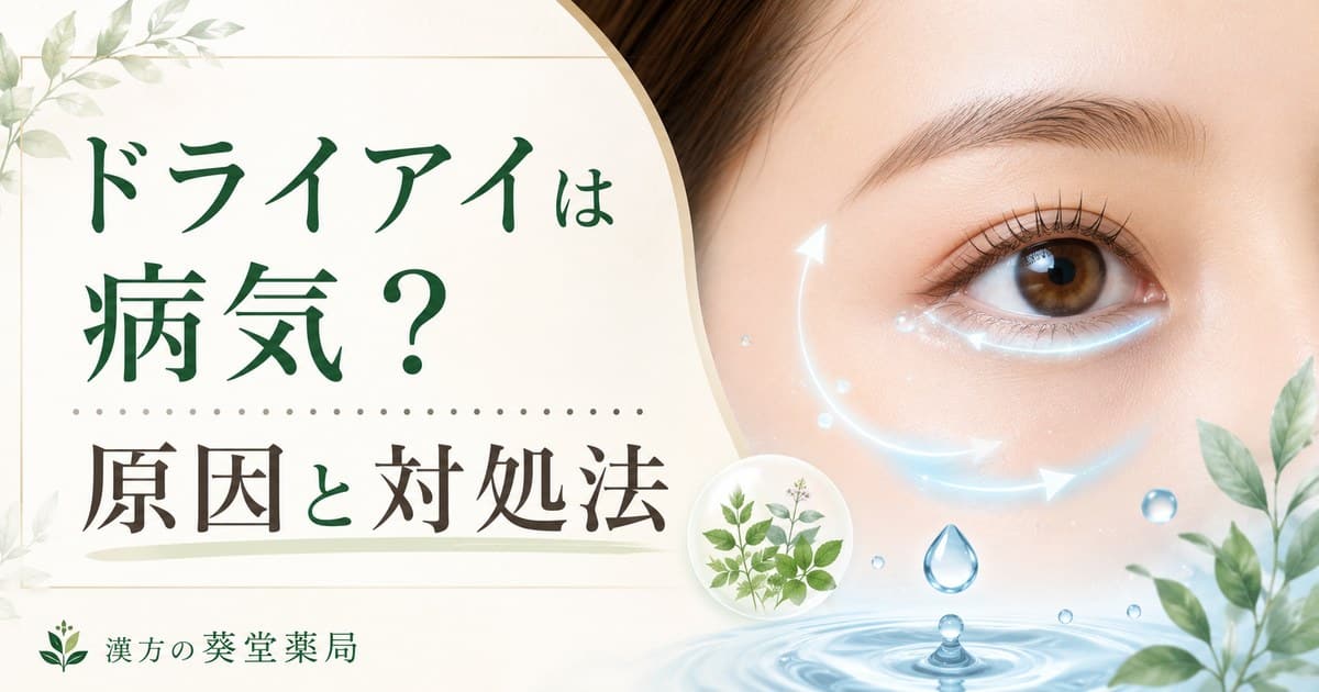 ドライアイは病気？気になるその原因と対処法を解説！
