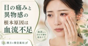 目の痛みと異物感の根本原因（血流不足）と東洋医学的改善のイメージ