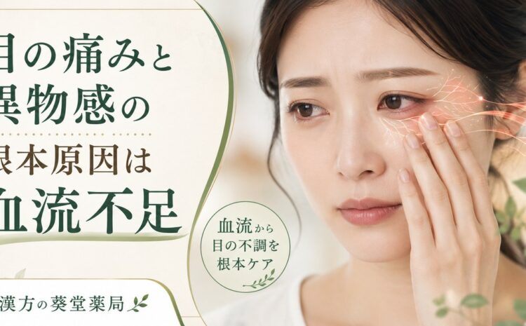 目の痛みと異物感の根本原因は血流不足だった｜目薬に頼らない東洋医学的改善法