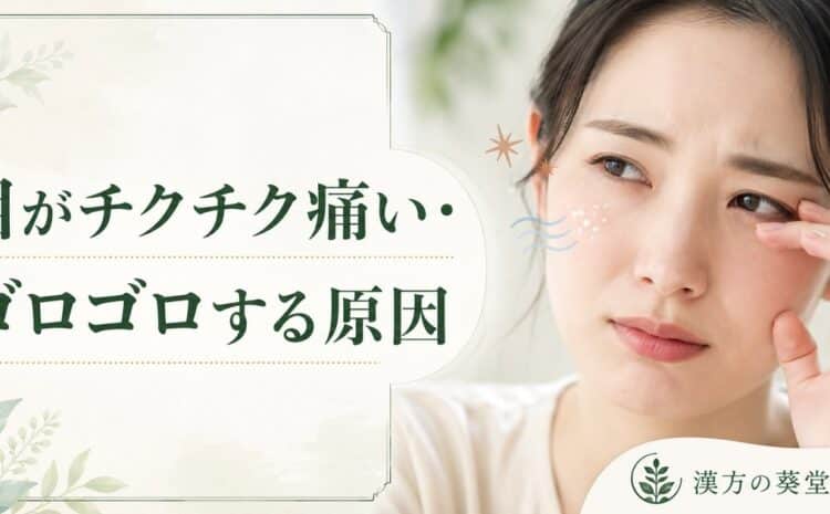 目がチクチク痛い・ゴロゴロする原因｜涙の質低下と血流不足を漢方で根本改善