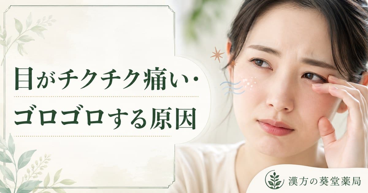目がチクチク痛い・ゴロゴロする原因と漢方による根本改善のイメージ