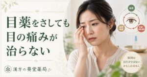 目薬をさしても目の痛みが治らない原因と漢方アプローチのイメージ