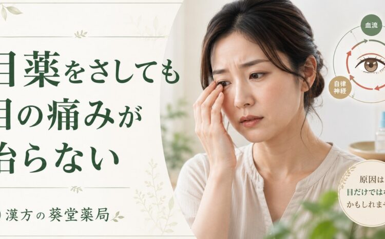目薬をさしても目の痛みが治らない本当の理由｜血流改善で根本解決する漢方アプローチ