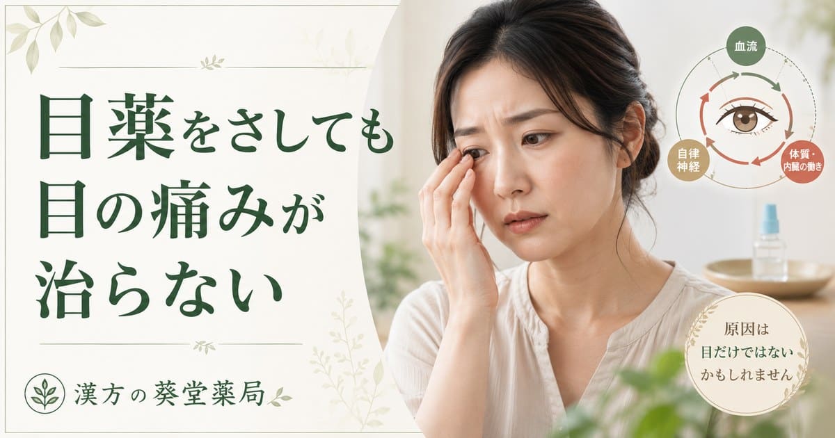 目薬をさしても目の痛みが治らない原因と漢方アプローチのイメージ