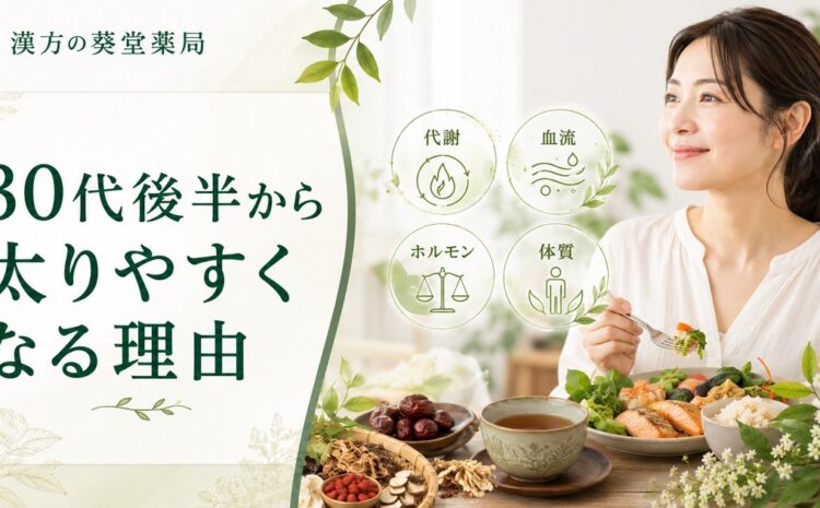 30代後半から急に太りやすくなる理由｜漢方で血流と代謝を根本改善