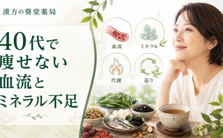 40代で痩せない原因は血流・ミネラル不足｜食べても太らない体質に変わる方法