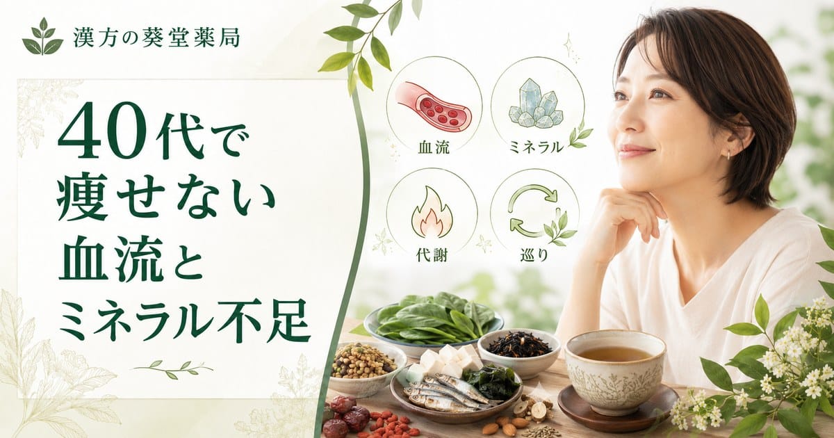 40代で痩せない原因は血流・ミネラル不足｜食べても太らない体質に変わる方法