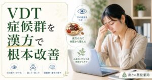 VDT症候群を漢方で根本改善するイメージ