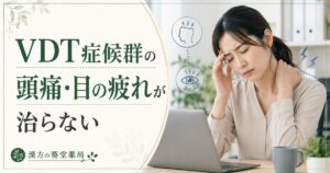 VDT症候群の頭痛・目の疲れと血流改善のイメージ