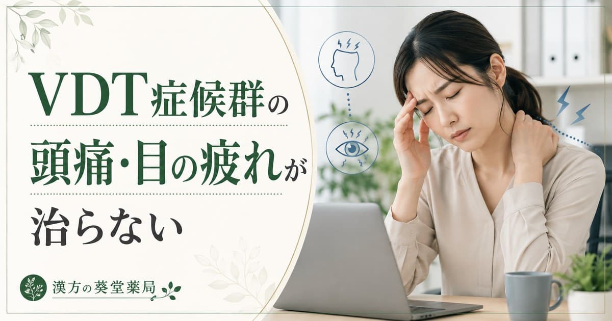 VDT症候群の頭痛・目の疲れが治らない根本原因｜血流悪化を漢方で断ち切る体質改善法