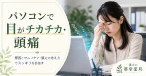 パソコン作業で目がチカチカ・頭痛が起こる原因と漢方改善のイメージ