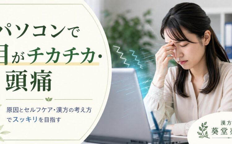 パソコンで目がチカチカ・頭痛が起こる真の原因｜VDT症候群を漢方で根本改善