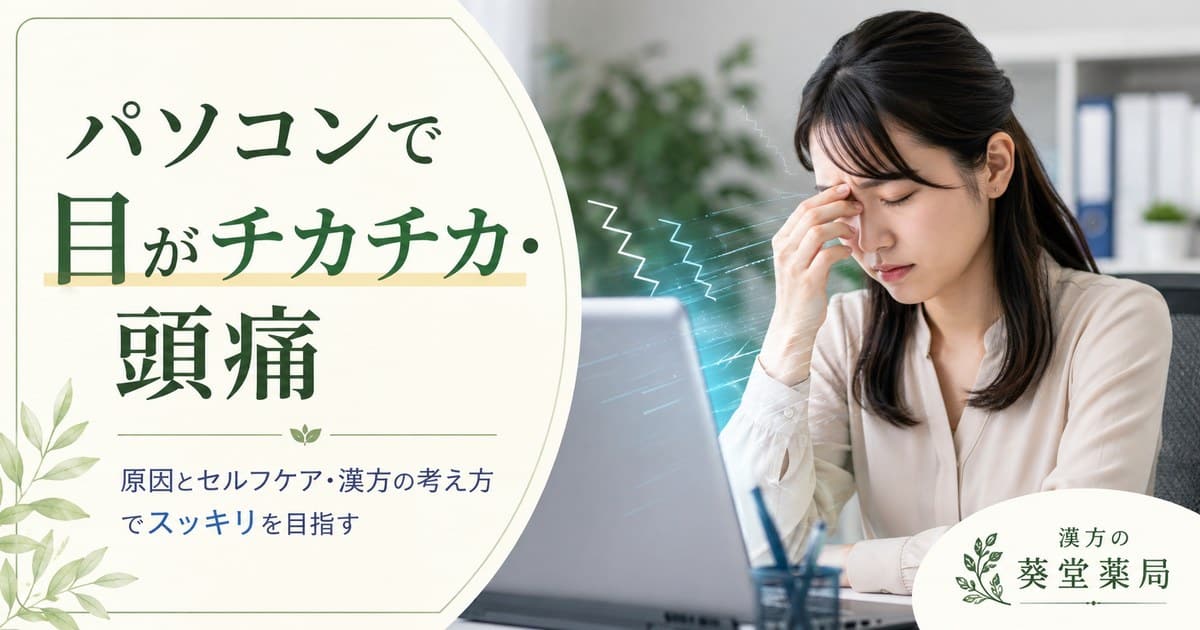 パソコンで目がチカチカ・頭痛が起こる真の原因｜VDT症候群を漢方で根本改善